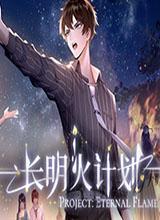 长明火计划中文