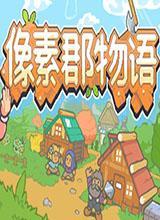 像素郡物语中文