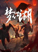 梦江湖中文