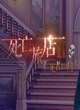 死亡旅店2：亡者归来中文