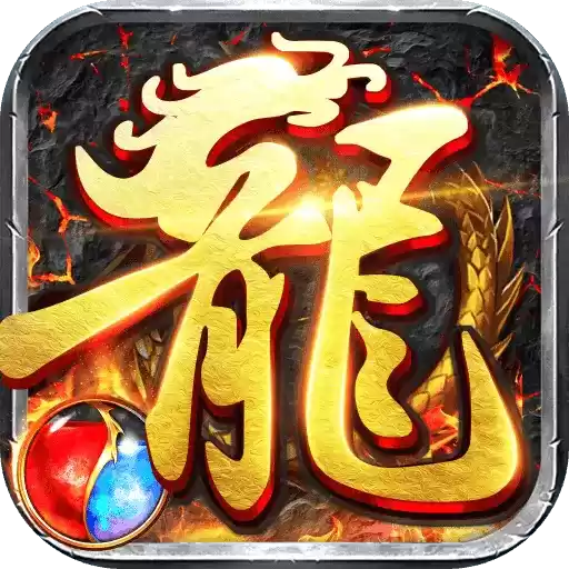 龙城传奇手游