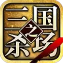 三国之杀场3d
