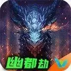 伍玖传奇幽都劫手游