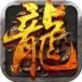 冰啸火龙超变打金传奇