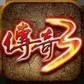 传奇3手游