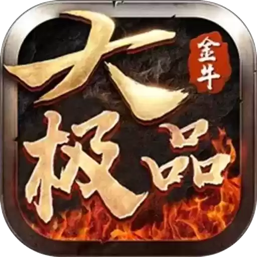 金牛大极品传奇手游