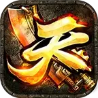 天道传奇1.79大极品打金版