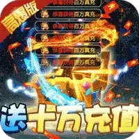 西游神传(破解开局十万)