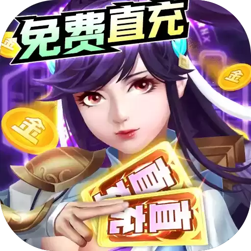 寻龙剑刷金免直充