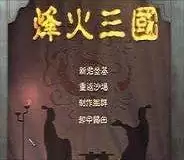 烽火三国手游