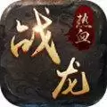 热血战龙BT