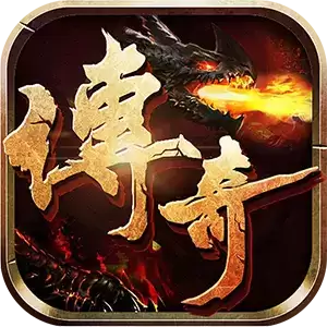 传奇满攻速私服