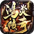 鸿炎传奇私服