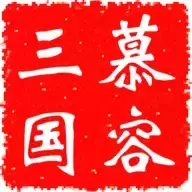 慕容三国之西游记