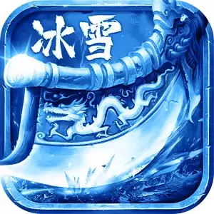 冰雪超变三职业切割