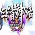 三清神话
