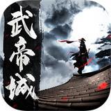 再战武帝城变态