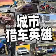 城市猎车英雄