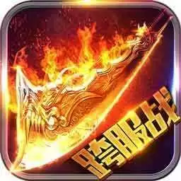 烈火龙魂跨服版