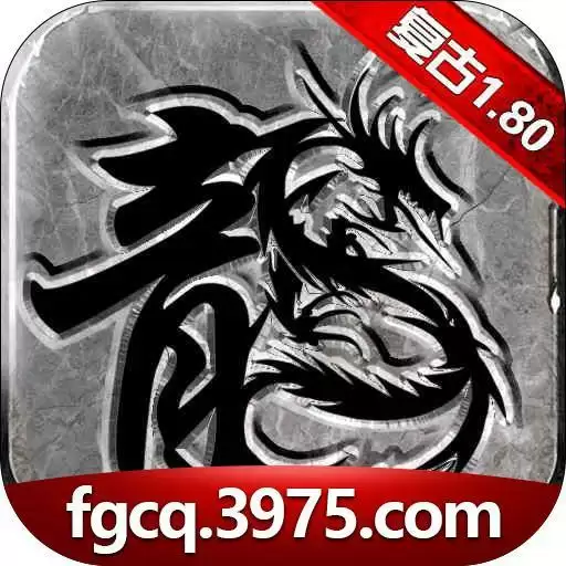 复古传奇复古1.80手游正式版