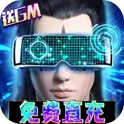 混元劫GM免费直充