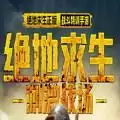 绝地求生刺激战场