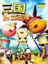 三国立志传3曹操传全人物存档