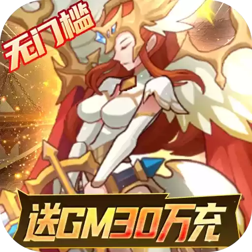 天命起源(送GM30万充)