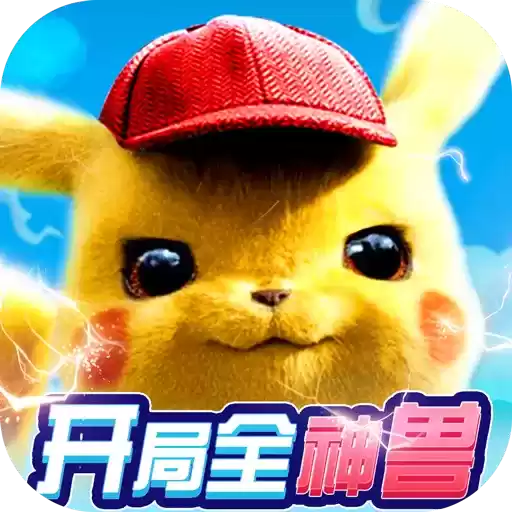 宠物星球(开局全神兽)