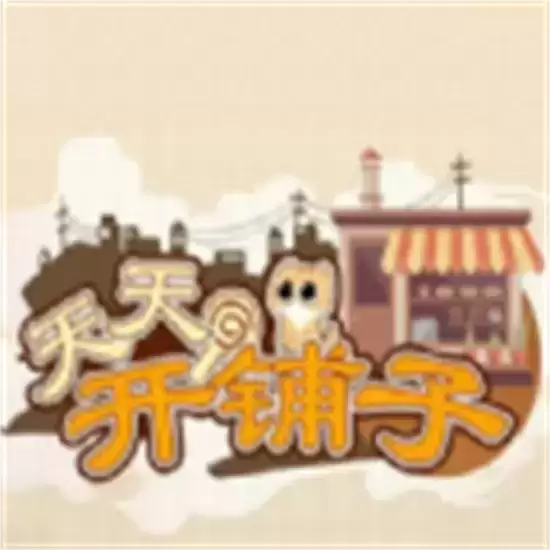 天天开铺子安卓最新