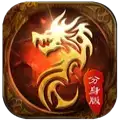 传奇风云分身