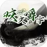 咬文嚼字