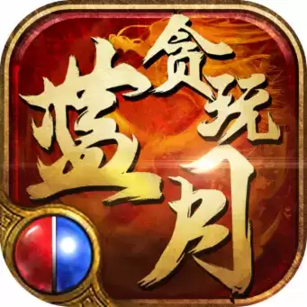 贪玩蓝月超爆最新