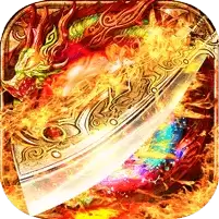 怒火合击微变打金高爆