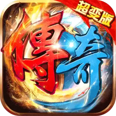 超变传奇H5激爽