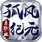 孤风纪元单职业