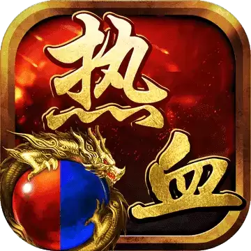 热血传奇复古沉默