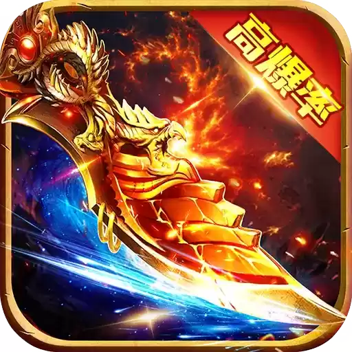 传奇满攻速十倍爆率