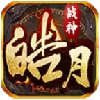 皓月战神合击