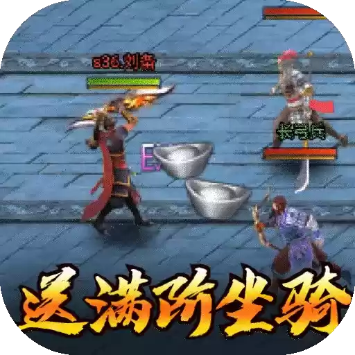 穿行三国(送满阶万充)