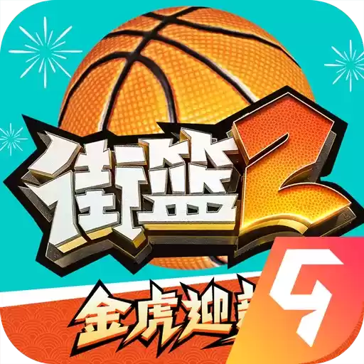 街篮2无限钻石版