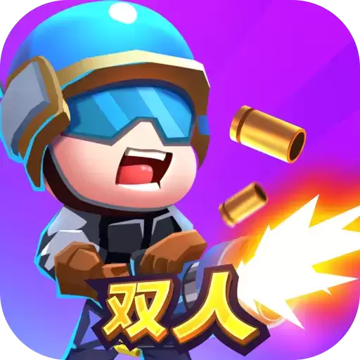 双人大作战无敌