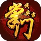 我要当掌门无限元宝