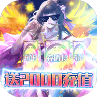 逆世神魔送2000充值