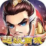 挂机吧三国商城