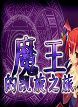 魔王的凯旋之旅中文