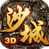 沙城无双3d私服