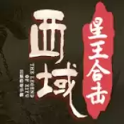 西域传奇星王合击狂暴版