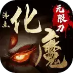 沸点化魔无限刀sf