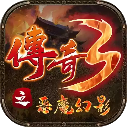 传奇3恶魔的幻影